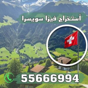 استخراج فيزا سويسرا شنغن - منصه تاشيرة