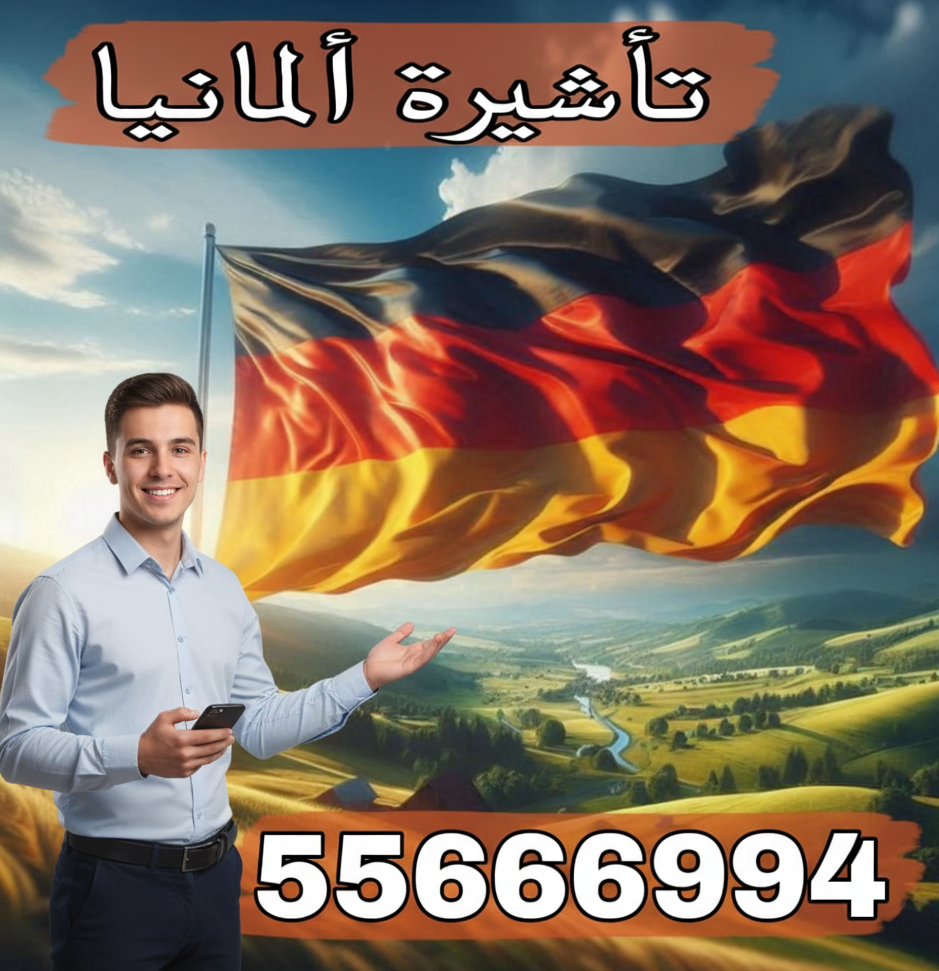 تأشيرة شنغن سريعة للكويت - فيزا سفر أوروبية مضمونة