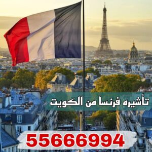 استخراج فيزا شنغن فرنسا من الكويت