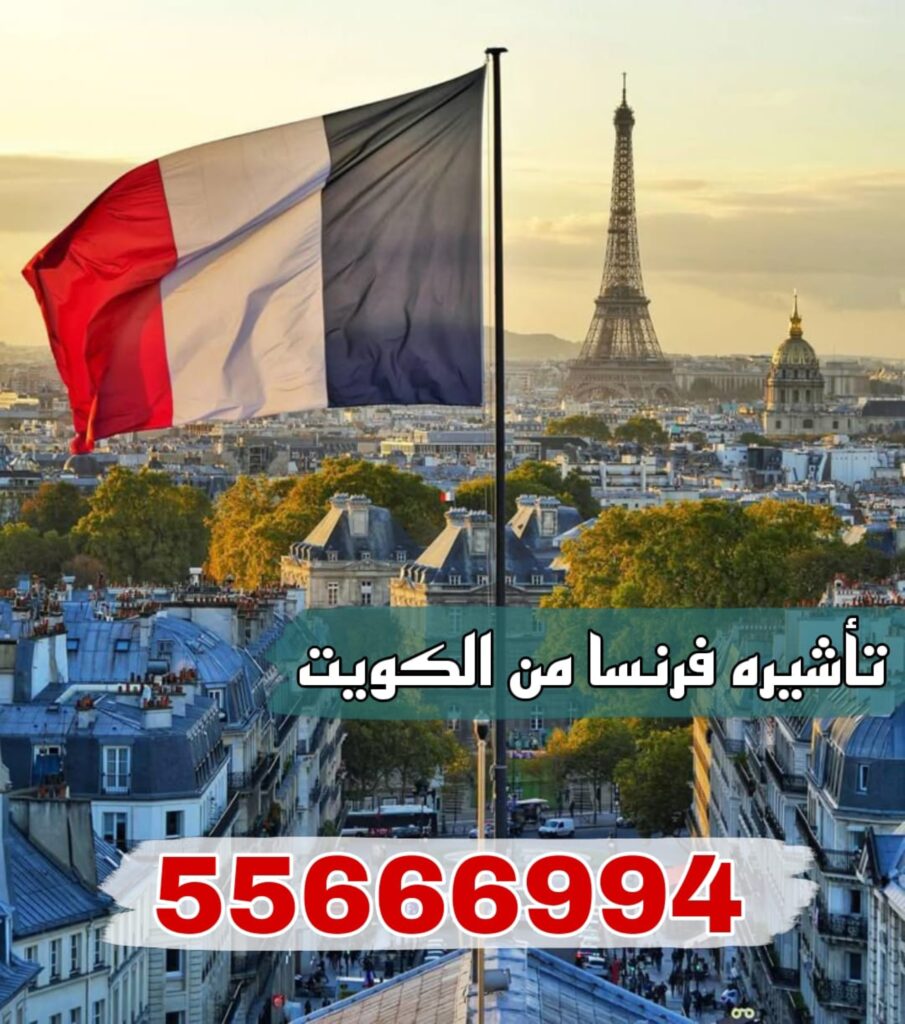 استخراج فيزا شنغن فرنسا من الكويت