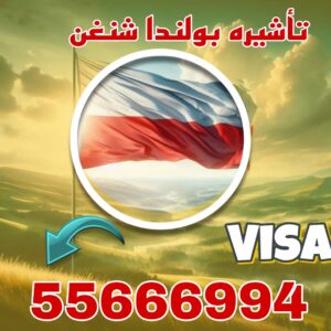 تقديم فيزا بولندا شنغن للكويتيين مع خدمة تجهيز الطلب والموعد – واتساب 55666994.