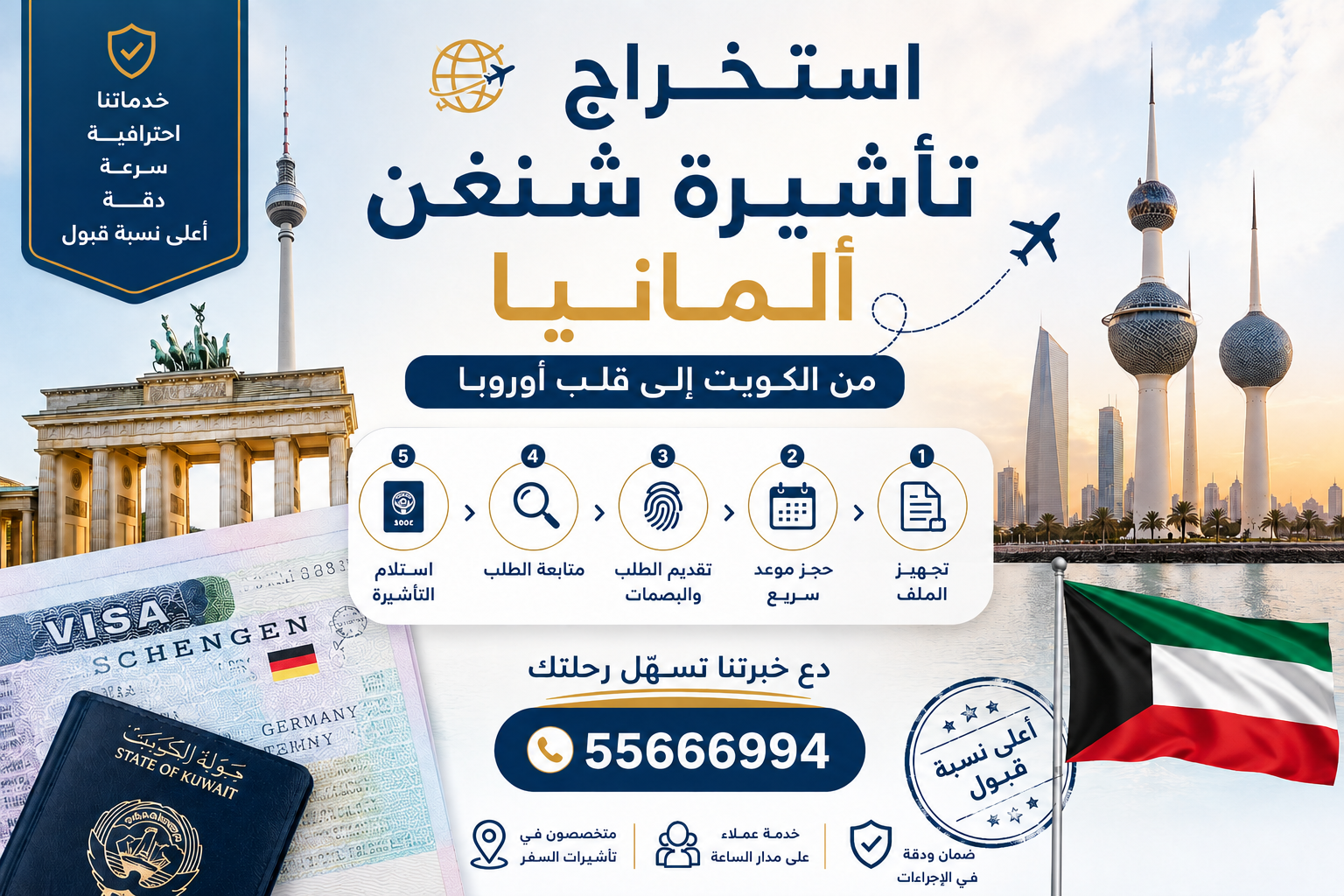 استخراج فيزا ألمانيا من الكويت بسهولة مع تجهيز ملف شنغن كامل يشمل التأمين وحجز الطيران والفندق لرحلة إلى ألمانيا وأوروبا