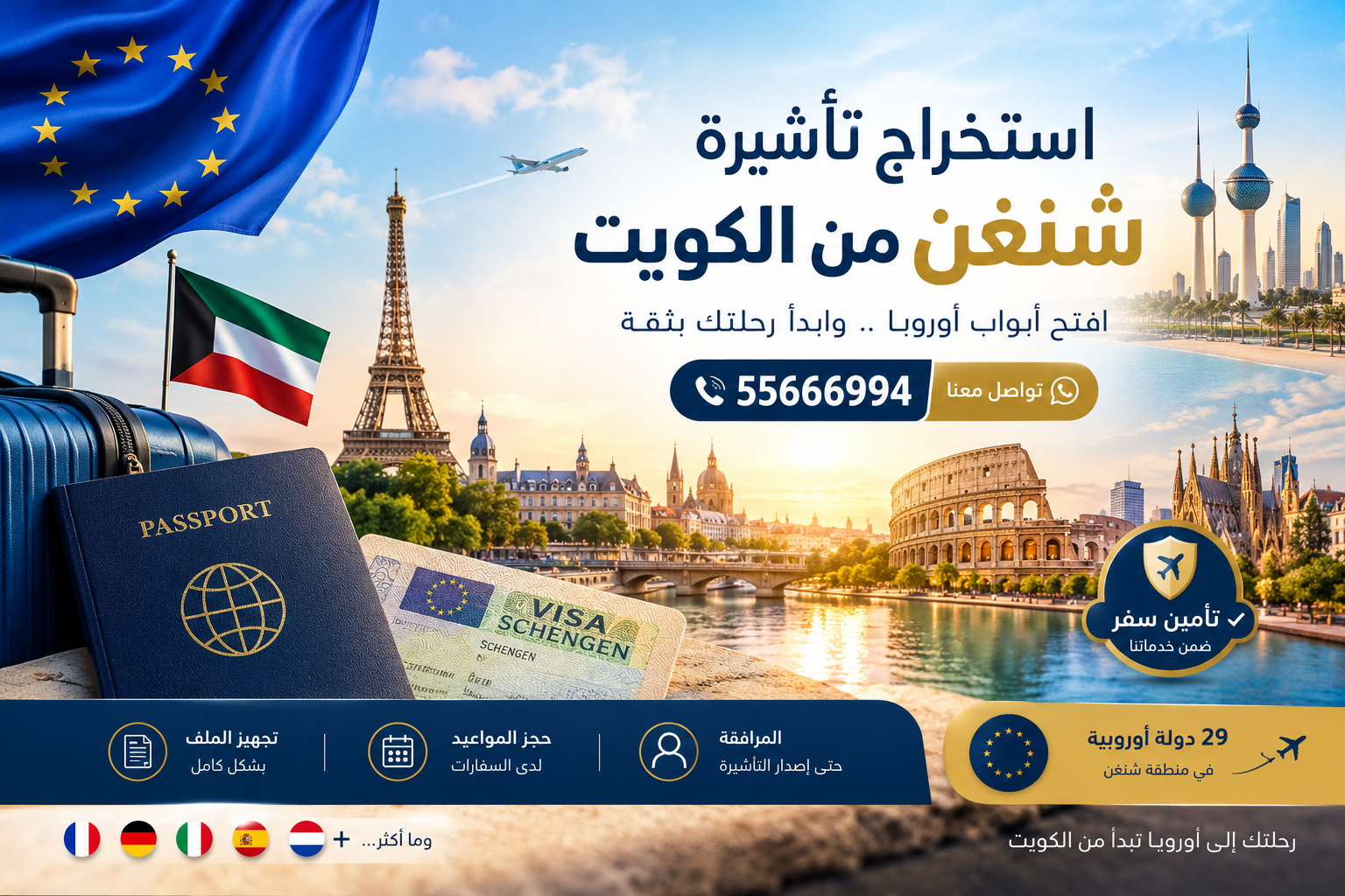 استخراج تأشيرة شنغن من الكويت 2026