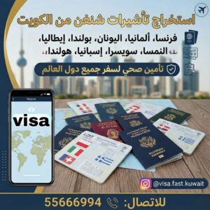 استخراج تأشيرة شنغن من الكويت