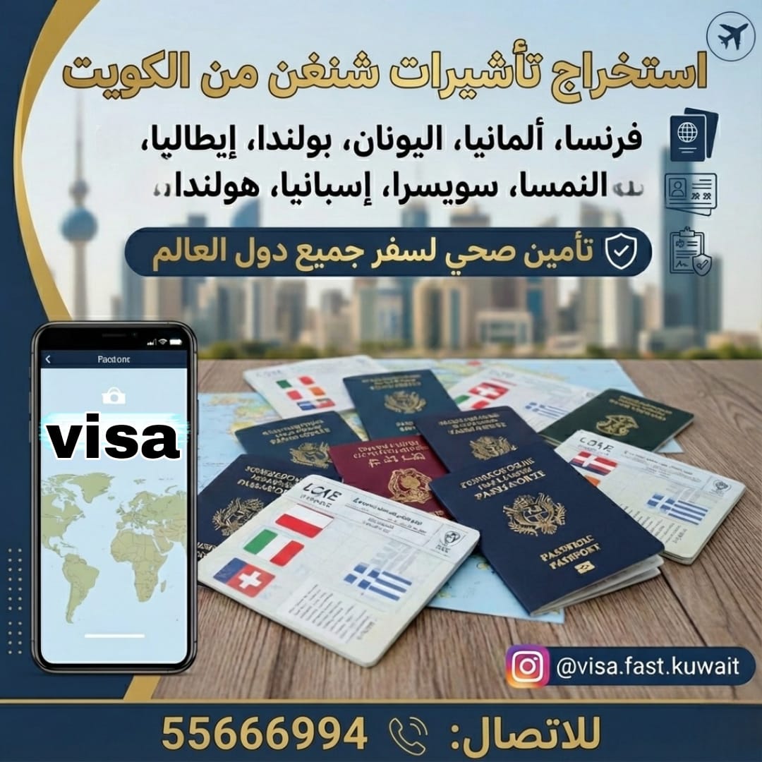 استخراج تأشيرة شنغن من الكويت