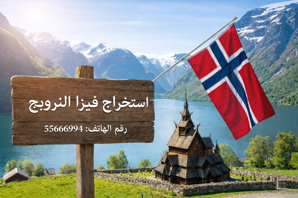 استخراج فيزا النرويج شنغن من الكويت مع حجز موعد وتجهيز كامل للملف
