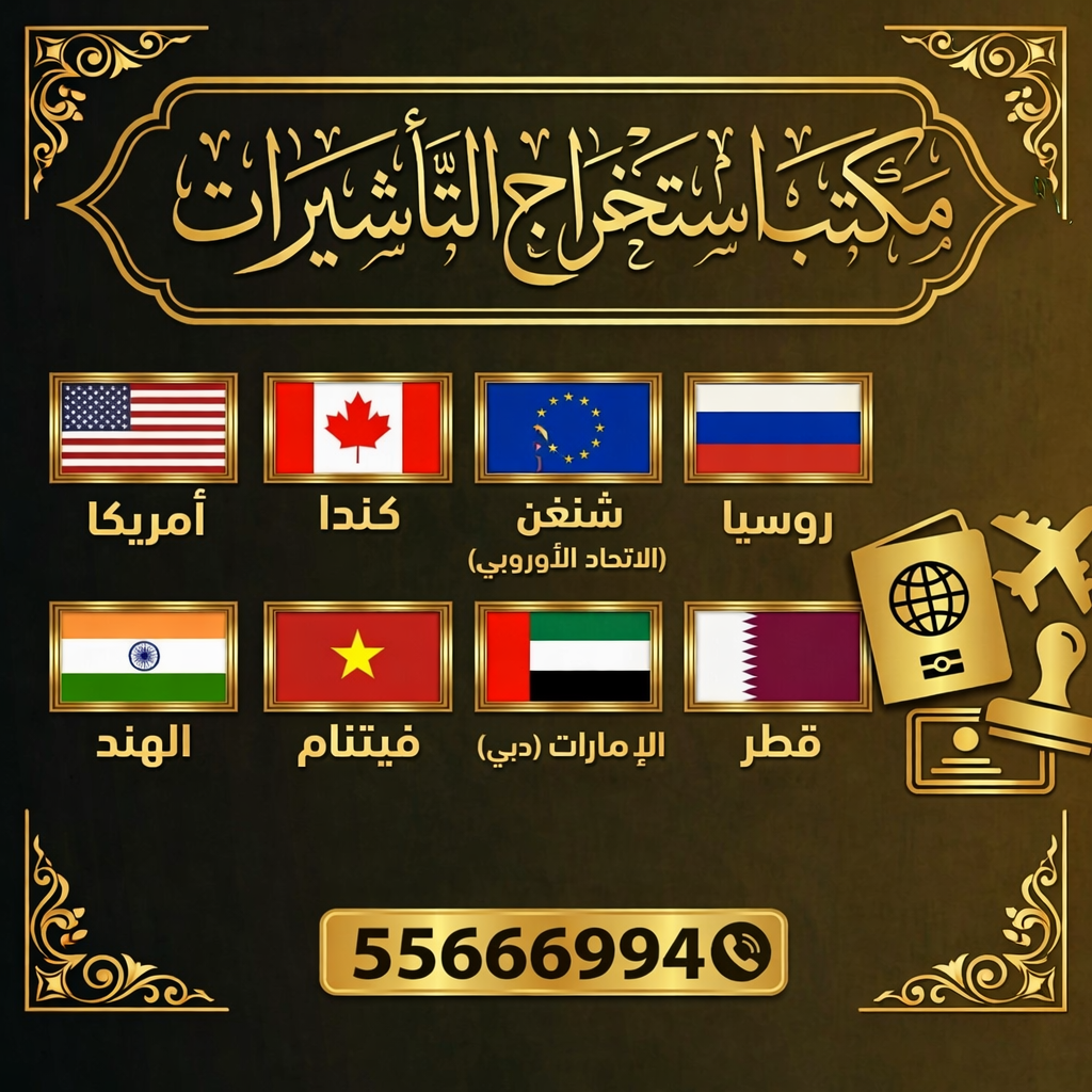 مكتب استخراج فيزا، حجز موعد فيزا شنغن، فيزا بريطانيا، فيزا امريكا، مكتب فيزا فاست، تأشيرات سفر الكويت، رقم مكتب فيزا 55666994