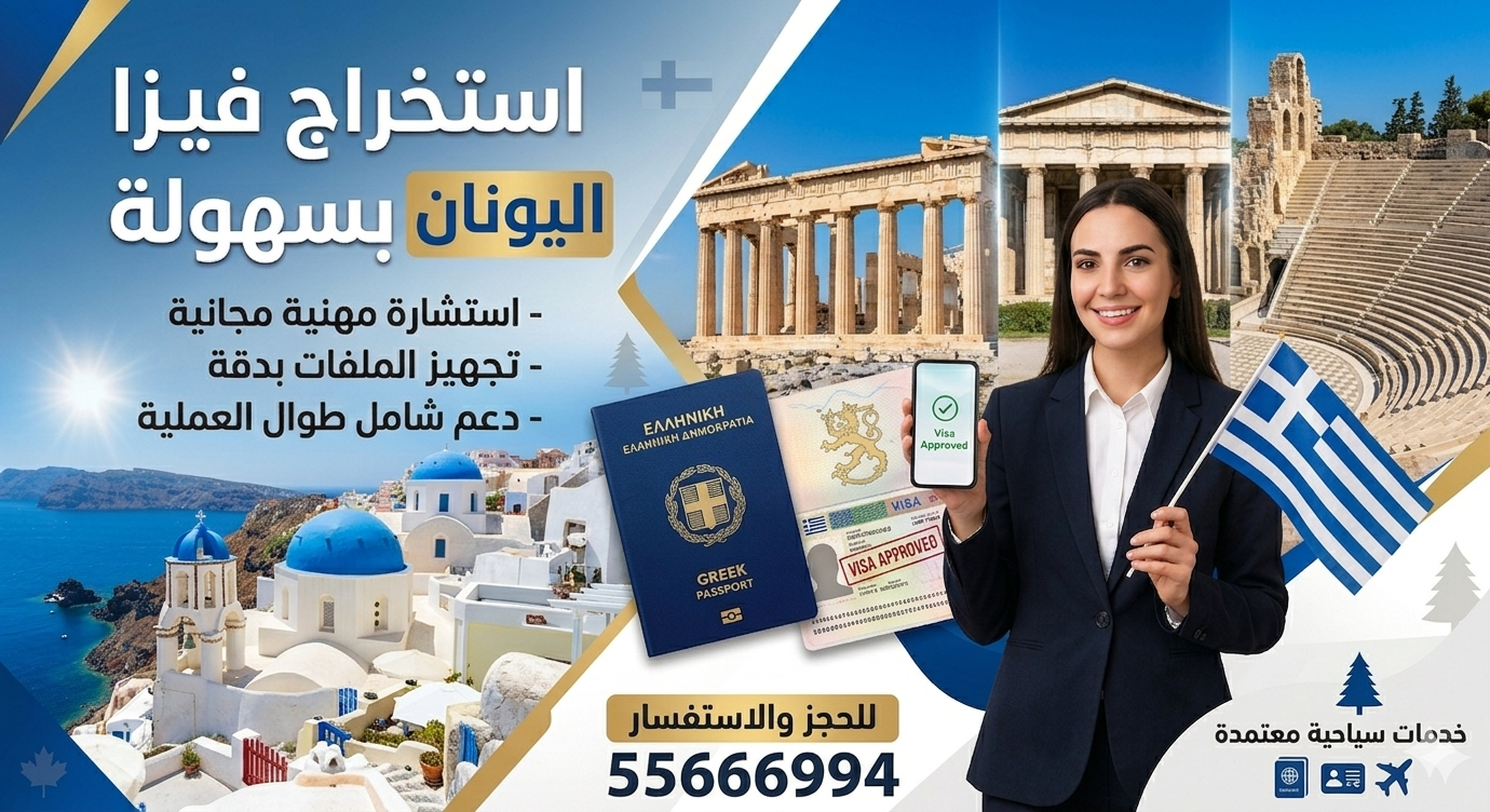 استخراج فيزا اليونان من الكويت بسهولة مع أفضل مكتب وحجز موعد شنغن سريع بدون تعقيد