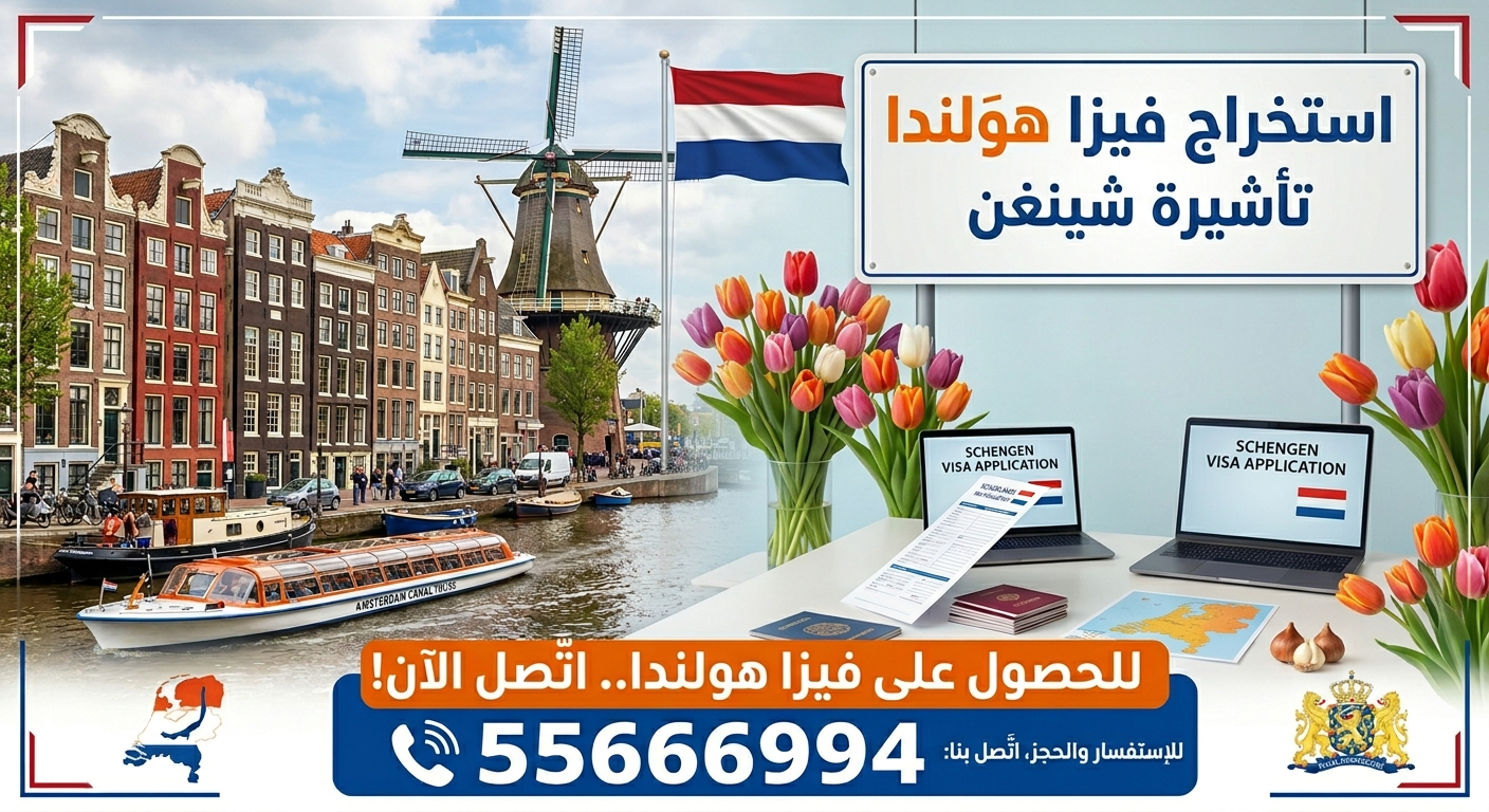صورة توضح استخراج فيزا هولندا من الكويت، تشمل تجهيز المستندات الرسمية، حجز موعد فيزا هولندا، وتقديم طلب تأشيرة شنغن إلى هولندا بسهولة وسرعة عبر مكتب متخصص في استخراج الفيزا.