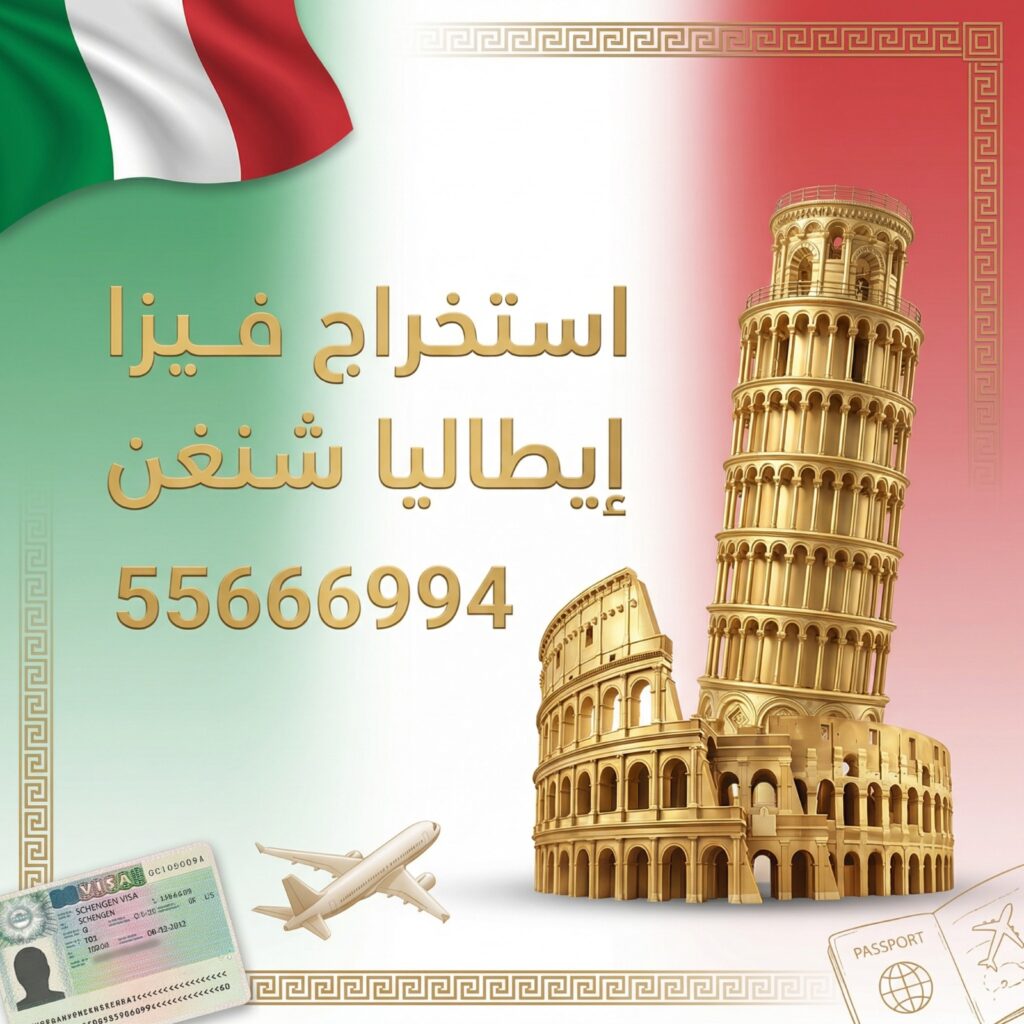 استخراج فيزا شنغن ايطاليا للكويتيين والمقيمين