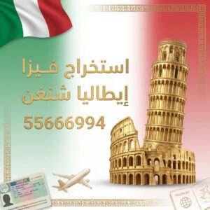 استخراج فيزا شنغن ايطاليا للكويتيين والمقيمين