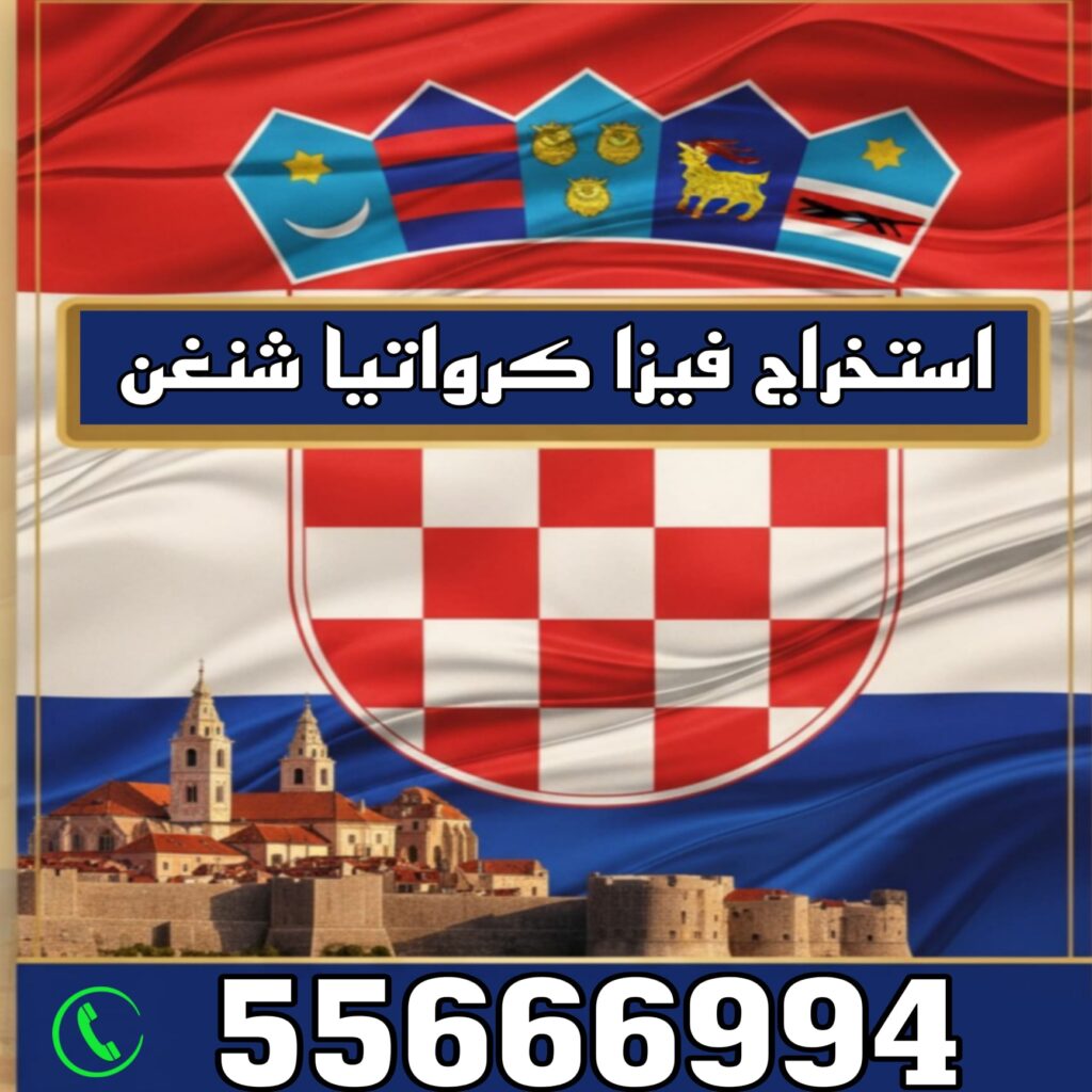 خدمة استخراج فيزا كرواتيا شنغن من الكويت بخطوات سهلة ودعم احترافي