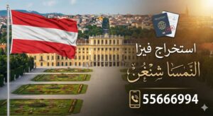فيزا النمسا من الكويت، مكتب فيزا شنغن الكويت، استخراج فيزا النمسا، متطلبات فيزا النمسا للكويتيين