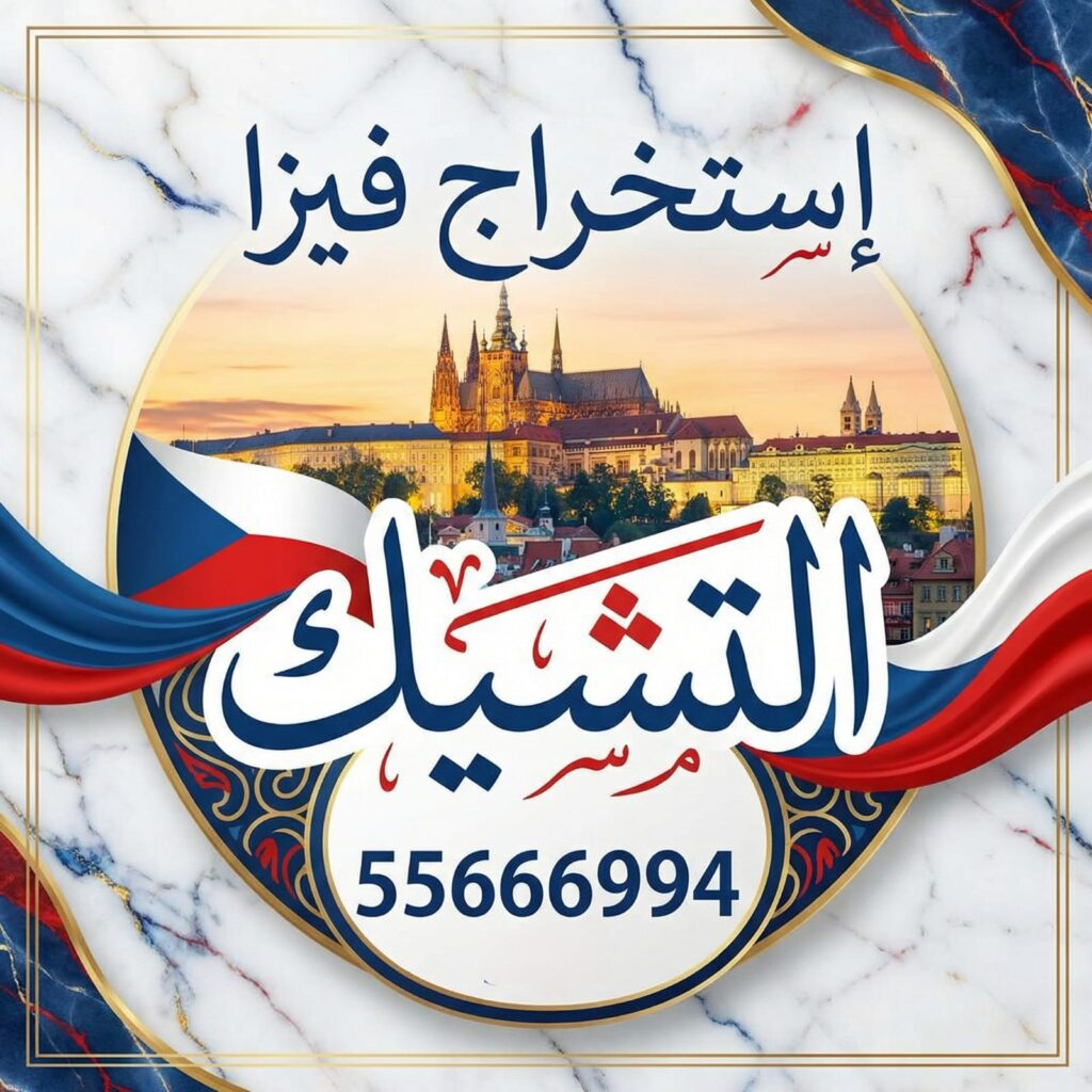 استخراج فيزا التشيك شنغن من الكويت