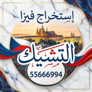 استخراج فيزا التشيك شنغن من الكويت