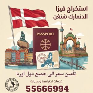 استخراج فيزا الدنمارك من الكويت
