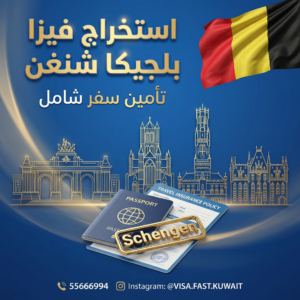 استخراج فيزا بلجيكا شنغن من الكويت بخدمة احترافية ومتابعة دقيقة