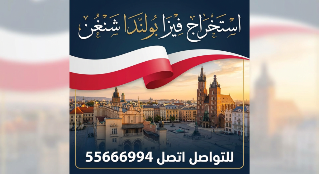 خدمة استخراج فيزا بولندا شنغن من الكويت بسهولة واحترافية
