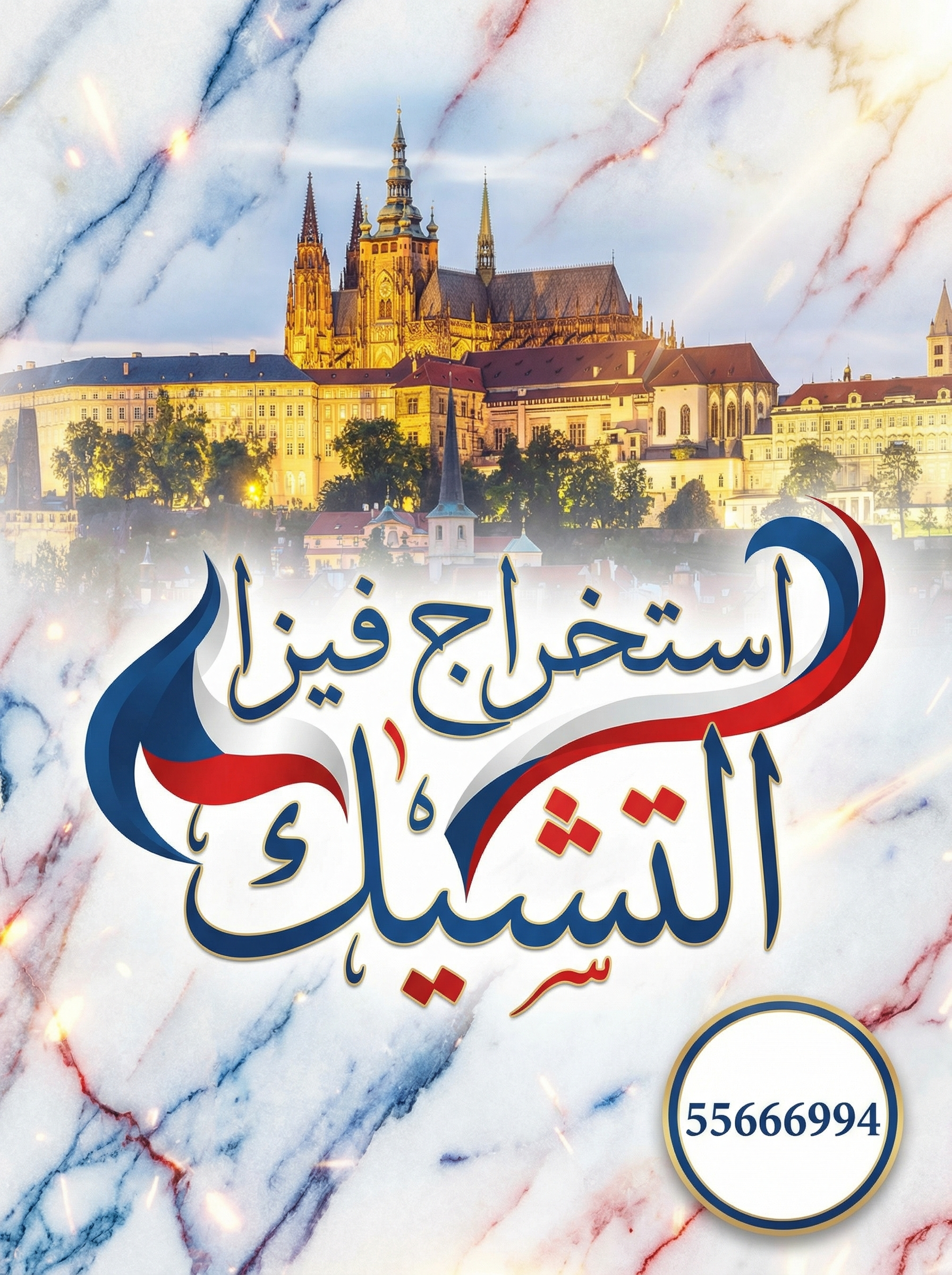 استخراج فيزا التشيك من الكويت 55666994