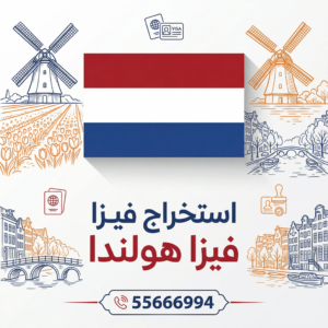 استخراج فيزا هولندا من الكويت بخدمة احترافية وسريعة