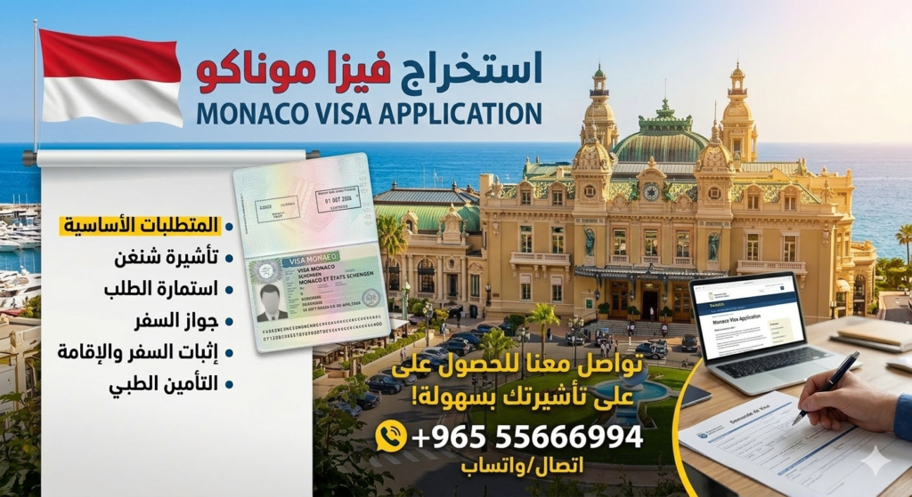استخراج فيزا موناكو من الكويت بسهولة وسرعة
