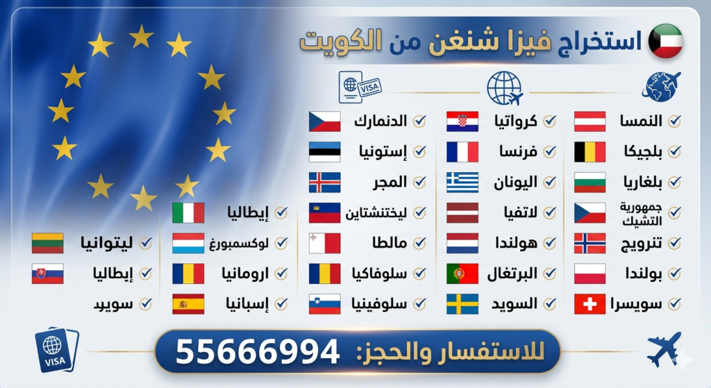 استخراج فيزا شنغن من الكويت بسهولة وحجز موعد فيزا شنغن من الكويت