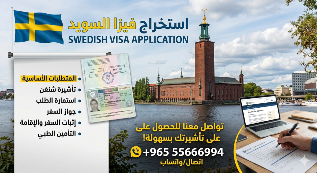 استخراج فيزا السويد من الكويت | حجز موعد فيزا السويد