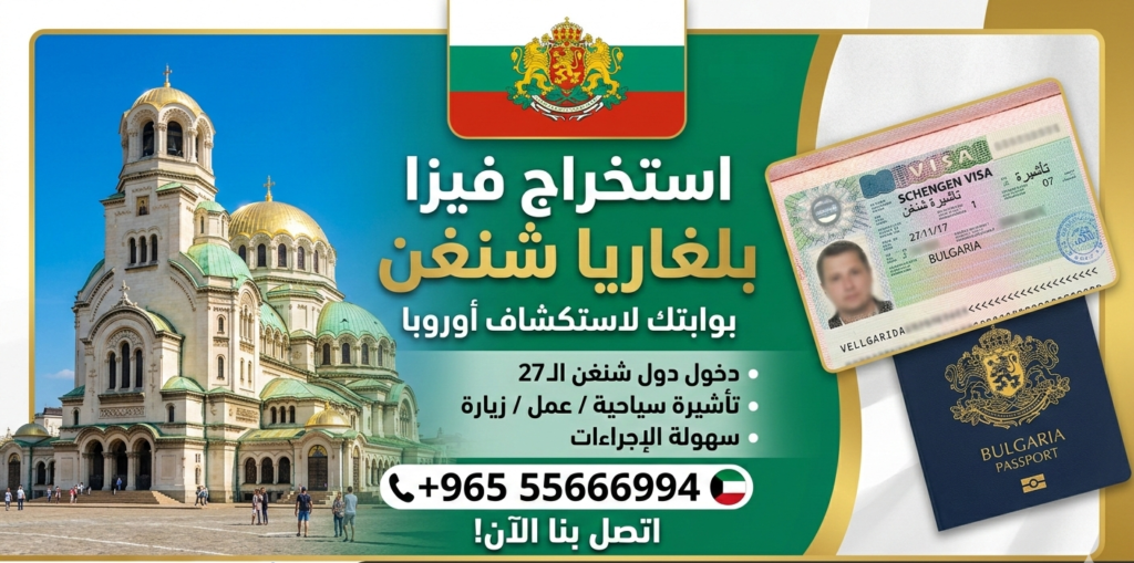 حجز موعد فيزا بلغاريا الكويت تأشيرة بلغاريا شنغن من الكويت فيزا بلغاريا للكويتيين فيزا بلغاريا للمقيمين في الكويت استخراج شنغن بلغاريا الكويت