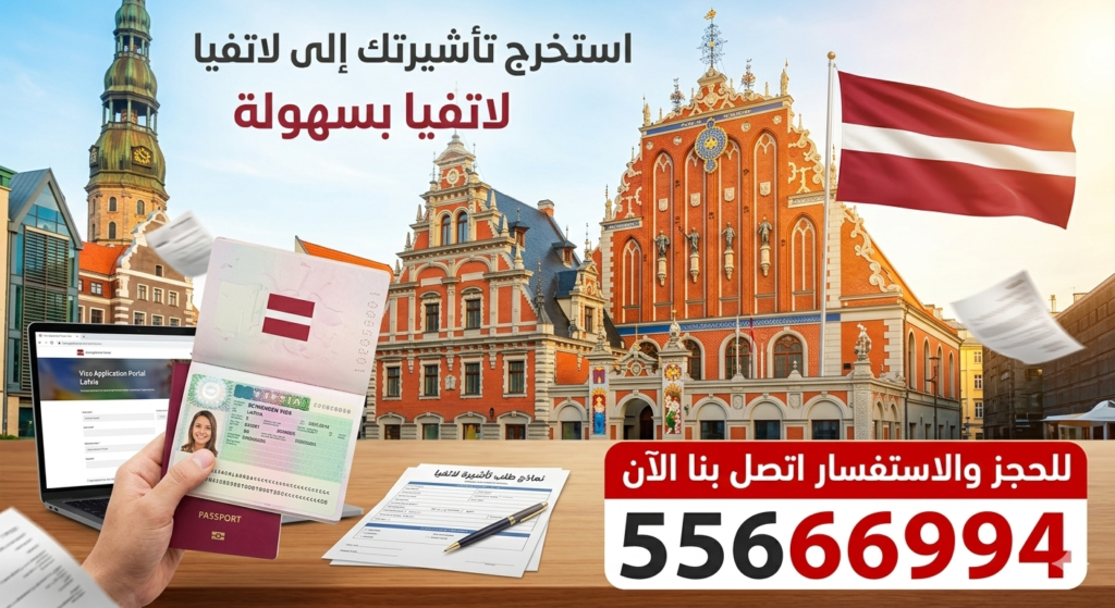 فيزا لاتفيا من الكويت – استخراج تأشيرة شنغن لاتفيا بسهولة وسرعة