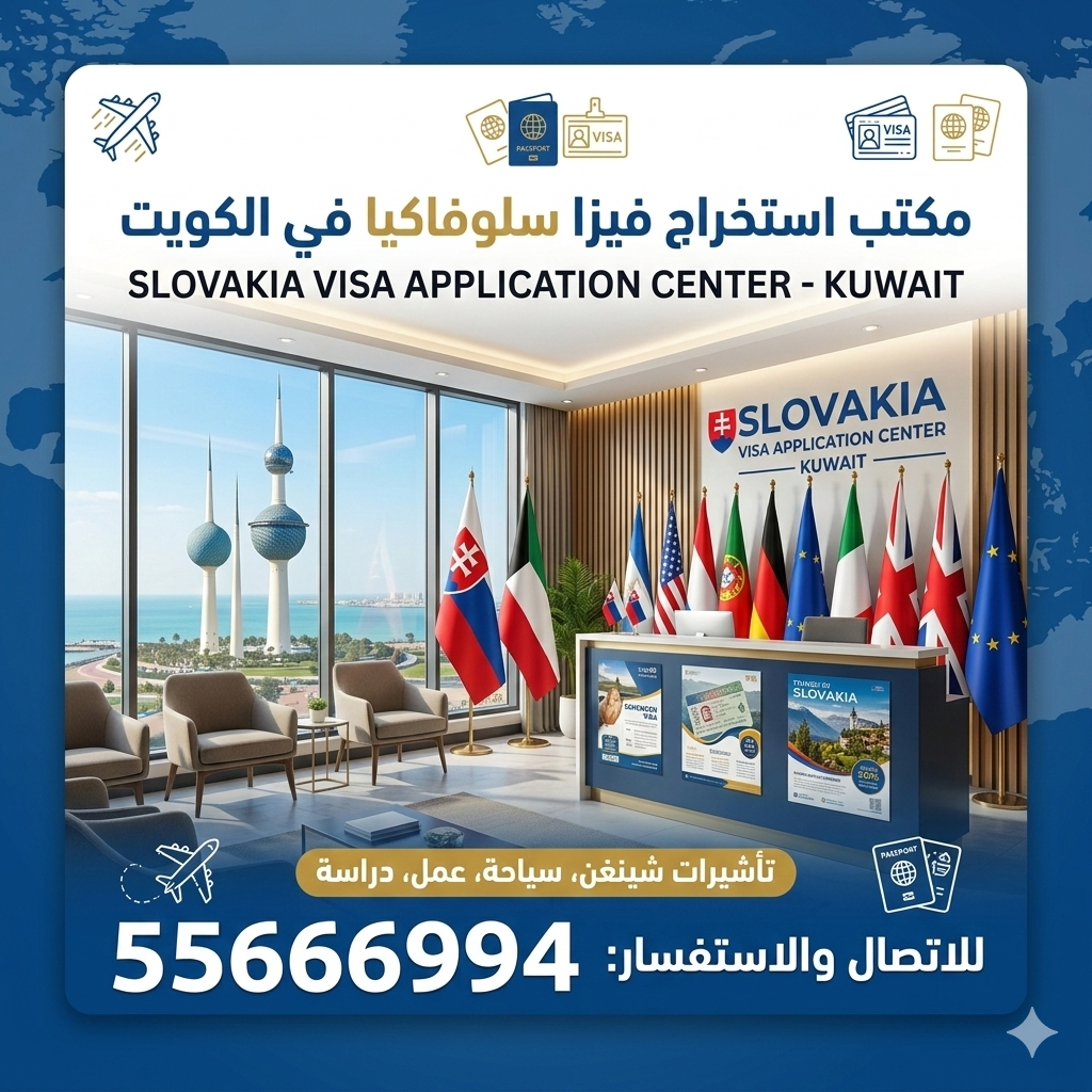 طريقة استخراج فيزا سلوفاكيا شنغن من الكويت مع متطلبات التأشيرة وحجز موعد السفارة.