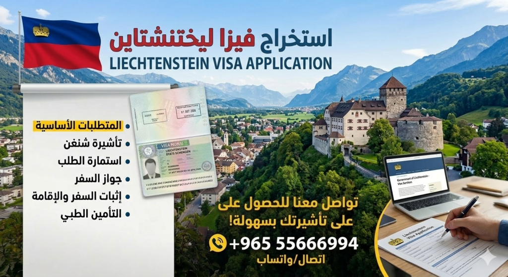 طريقة استخراج فيزا ليختنشتاين من الكويت مع حجز موعد فيزا شنغن ليختنشتاين للكويتيين والمقيمين