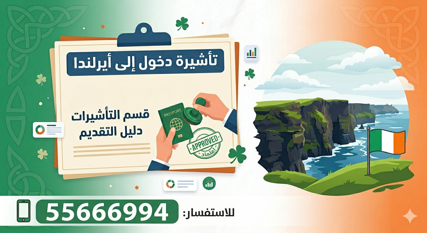 استخراج فيزا ايرلندا من الكويت