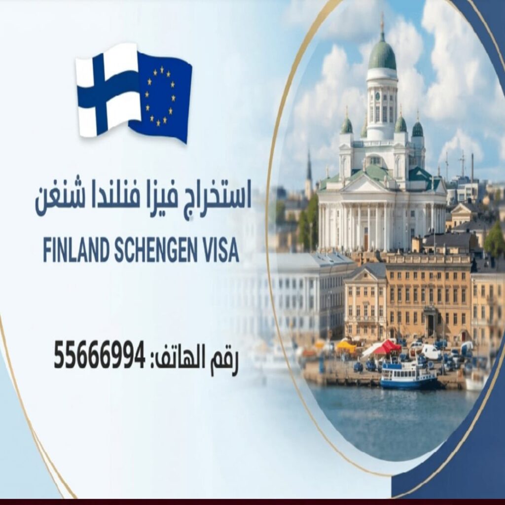 استخراج فيزا فنلندا من الكويت