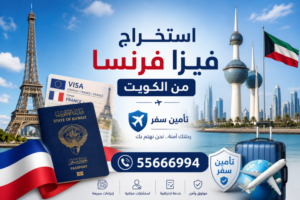 خدمات استخراج فيزا فرنسا من الكويت مع تأمين سفر، مكتب موثوق لتقديم طلبات شنغن، تواصل على 55666994
