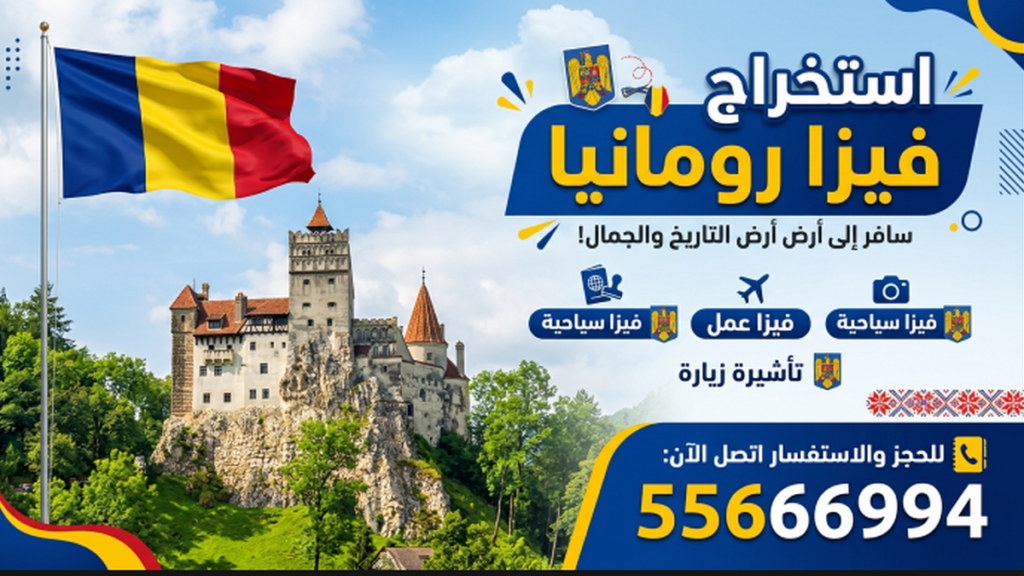 نقوم أيضاً بتوفير خدمة حجز موعد فيزا رومانيا من الكويت بسرعة وسهولة.