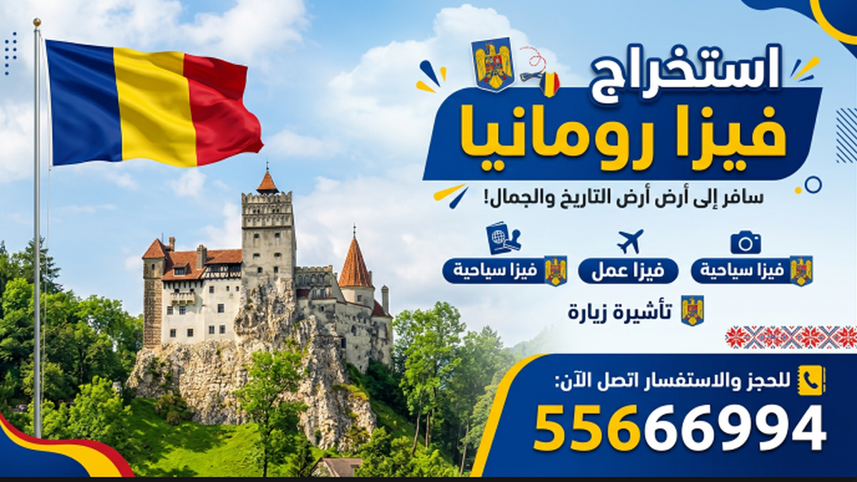 نقوم أيضاً بتوفير خدمة حجز موعد فيزا رومانيا من الكويت بسرعة وسهولة.