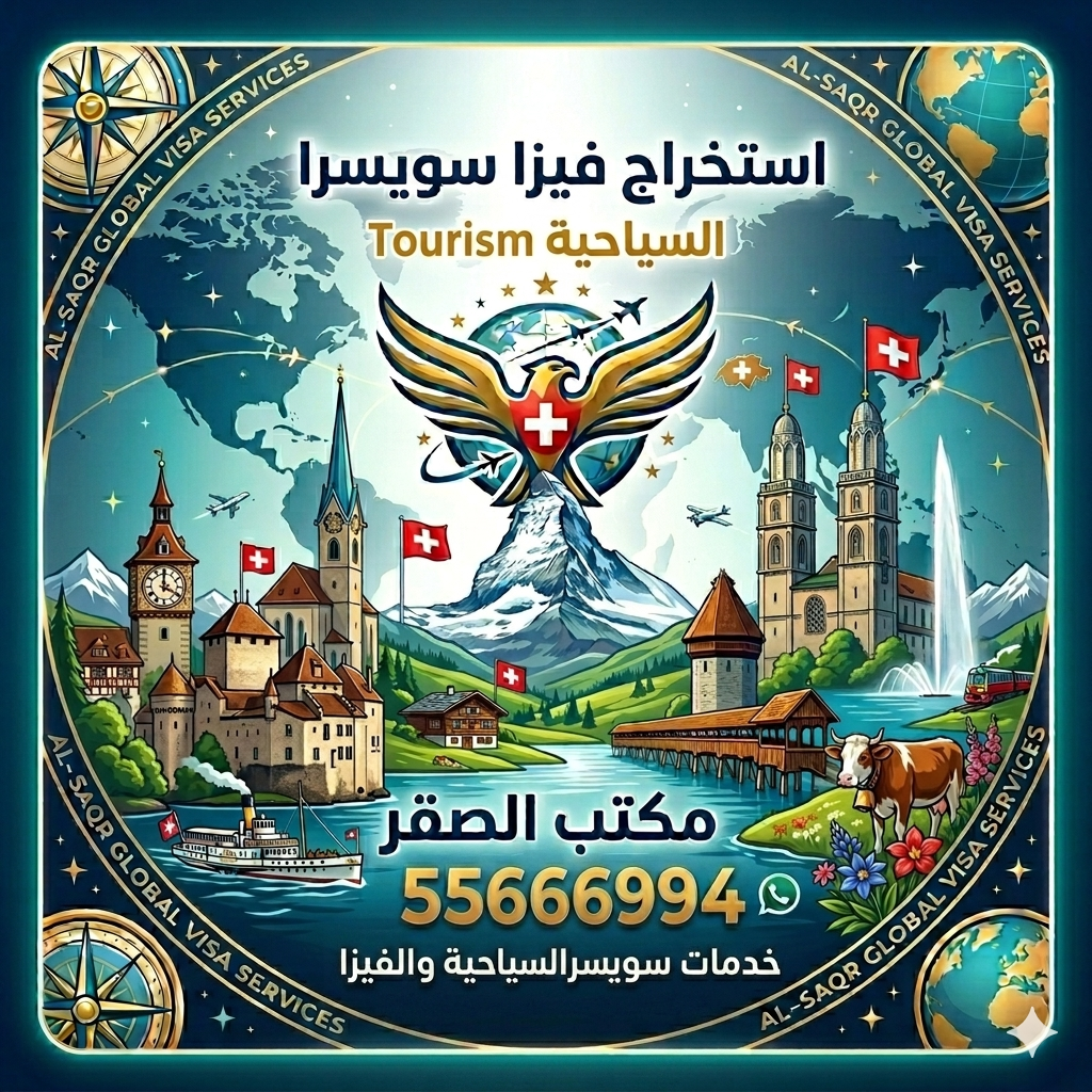 تصميم يوضح خدمات استخراج فيزا سويسرا من الكويت يشمل معالم سويسرية مثل الجبال والبحيرات مع رقم مكتب الصقر للسفر والسياحة