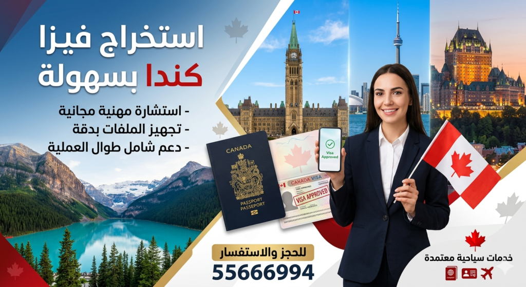 استخراج فيزا كندا من الكويت للكويتيين والمقيمين مع حجز موعد سريع وتقديم احترافي يزيد فرص القبول