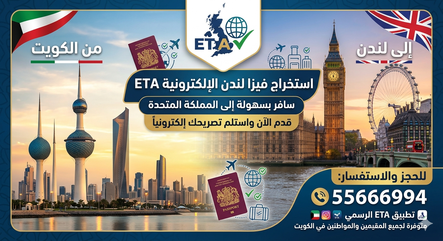 فيزا لندن من الكويت، ETA بريطانيا، استخراج فيزا بريطانيا، فيزا لندن للكويتيين، فيزا بريطانيا للمقيمين، تأشيرة لندن، فيزا المملكة المتحدة، استخراج ETA، فيزا بريطانيا أون لاين، مكتب فيزا لندن الكويت