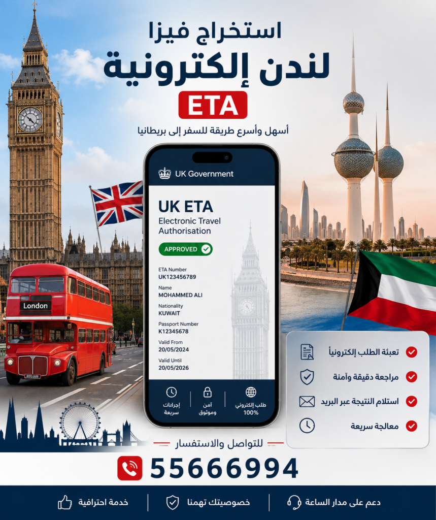 فيزا لندن من الكويت، ETA بريطانيا، استخراج فيزا بريطانيا، فيزا لندن للكويتيين، فيزا بريطانيا للمقيمين، تأشيرة لندن، فيزا المملكة المتحدة، استخراج ETA، فيزا بريطانيا أون لاين، مكتب فيزا لندن الكويت