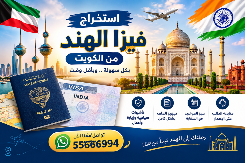 استخراج فيزا الهند من الكويت أون لاين